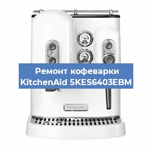 Замена дренажного клапана на кофемашине KitchenAid 5KES6403EBM в Краснодаре